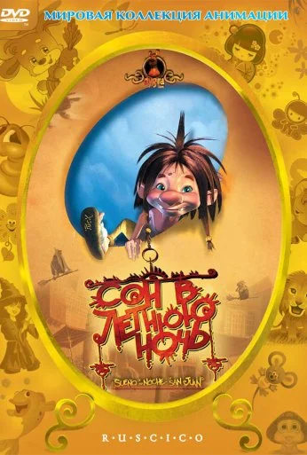 Сон в летнюю ночь (2005) онлайн бесплатно